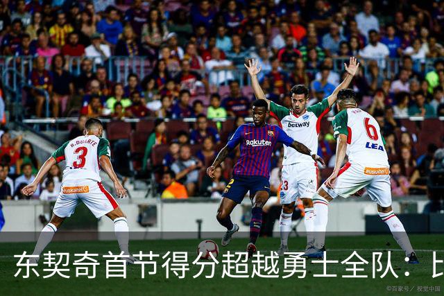 东契奇首节得分超越勇士全队：比赛表现与历史背景分析