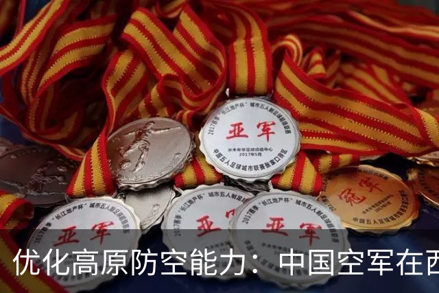 优化高原防空能力：中国空军在西藏的军事演变