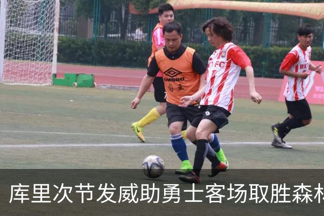 库里次节发威助勇士客场取胜森林狼