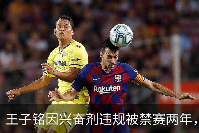王子铭因兴奋剂违规被禁赛两年，教练员受警告