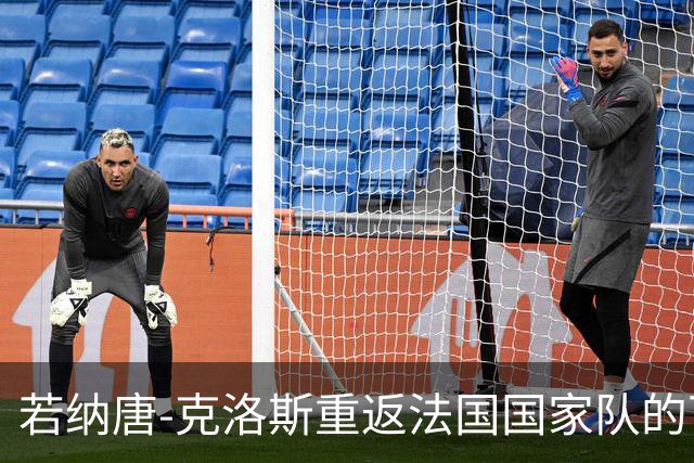 若纳唐-克洛斯重返法国国家队的可能性探讨