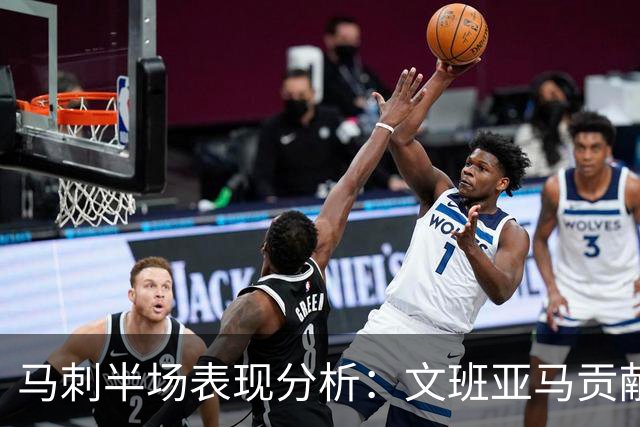 马刺半场表现分析：文班亚马贡献显著，但球队依然落后