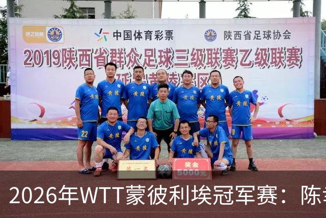 2026年WTT蒙彼利埃冠军赛：陈幸同晋级，国乒锁定女子单打四强席位