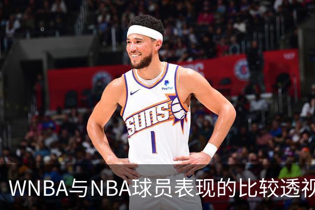 WNBA与NBA球员表现的比较透视：关于上篮的讨论